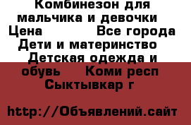 Комбинезон для мальчика и девочки › Цена ­ 1 000 - Все города Дети и материнство » Детская одежда и обувь   . Коми респ.,Сыктывкар г.